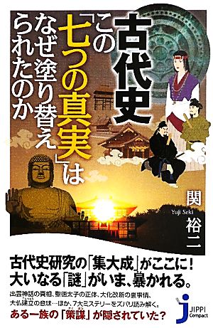 古代史 この「七つの真実」はなぜ塗り替えられたのか じっぴコンパクト新書