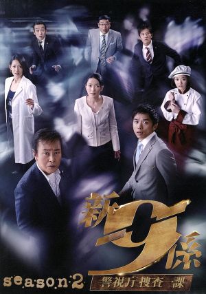 新・警視庁捜査一課9係 season2 DVD-BOX 中古DVD・ブルーレイ | ブック 