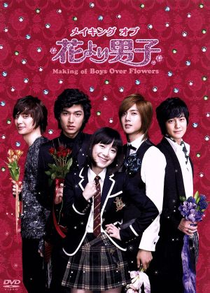 メイキング・オブ・花より男子～Boys Over Flowers 新品DVD