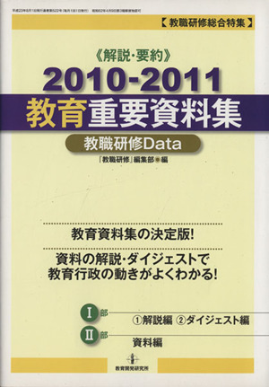 教育重要資料特集 教職研修Data(2010-2011)
