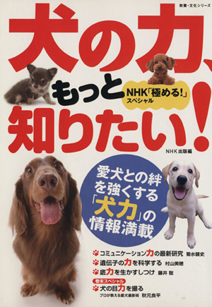 NHK「極める！」スペシャル 犬の力、もっと知りたい！ 愛犬との絆を強くする犬力の情報満載 教養・文化シリーズ