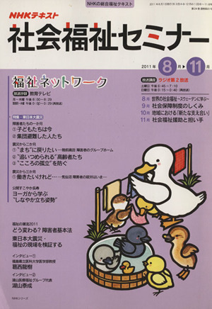 NHK社会福祉セミナー (2011  8～11月号) NHKシリーズ NHKテキスト