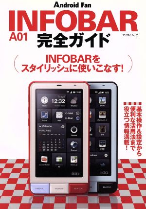 INFOBAR A01完全ガイド