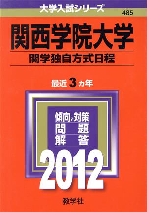 485関西学院大学(関学独自方式日程)