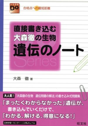 直接書き込む大森徹の生物 遺伝のノート 合格点への最短距離 大学受験Do Series