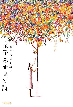 酒井大岳と読む金子みすゞの詩