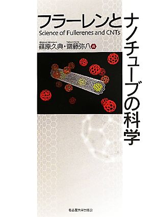 フラーレンとナノチューブの科学