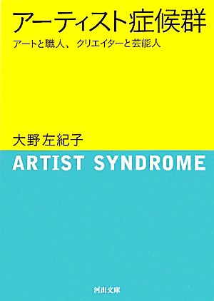 アーティスト症候群 アートと職人、クリエイターと芸能人 河出文庫