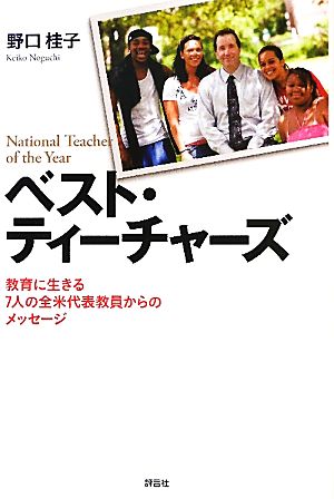 ベスト・ティーチャーズ 教育に生きる7人の全米代表教員からのメッセージ