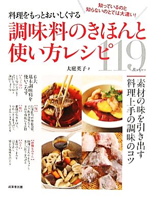 調味料のきほんと使い方レシピ料理をもっとおいしくする