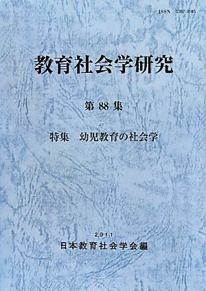 教育社会学研究(第88集) 特集 幼児教育の社会学