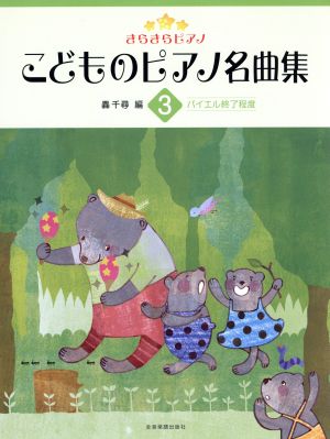 きらきらピアノこどものピアノ名曲集(3)