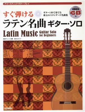 すぐ弾けるラテン名曲ギターソロ 模範演奏CD付 ギター1本で奏でる珠玉のスタンダード名曲集