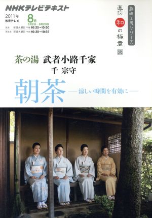 趣味工房 茶の湯 武者小路千家 朝茶 涼しい時間を有効に(2011年8月) 直伝 和の極意 NHKテレビテキスト 趣味工房シリーズ