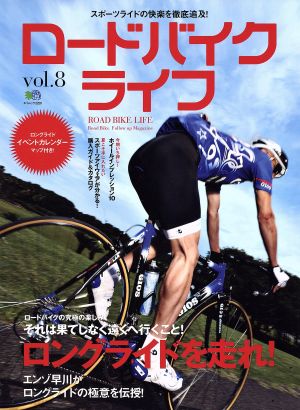 ロードバイクライフ(vol.8) エイムック2220