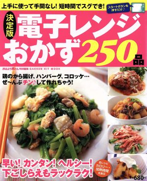 決定版 電子レンジおかず250品