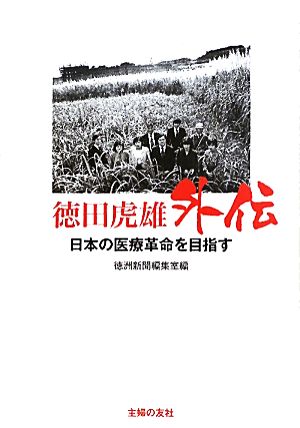 徳田虎雄外伝 日本の医療革命を目指す