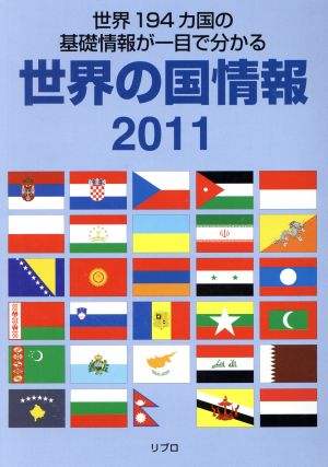 世界の国情報(2011) 世界194カ国の基礎情報が一目で分かる