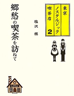 郷愁の喫茶を訪ねて(2) 東京ノスタルジック喫茶店