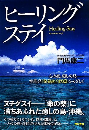 ヒーリングステイ 心の旅、癒しの島 沖縄発「保養統合医療」をめざして