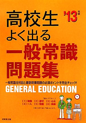 高校生よく出る一般常識問題集('13年版)