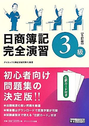 日商簿記3級完全演習 5訂版ダイエックス出版の完全シリーズ
