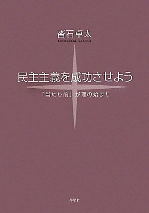 民主主義を成功させよう 「当たり前」が理の始まり