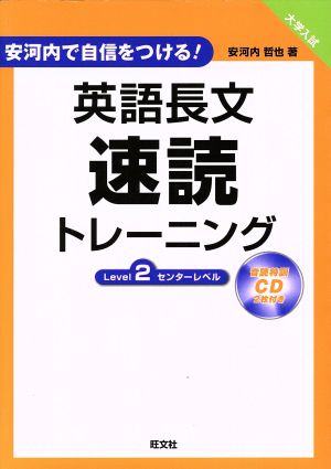 大学入試 英語長文速読トレーニング センターレベル(Level2) 安河内で自信をつける！