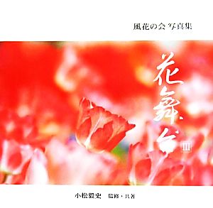 花舞台(3)風花の会写真集