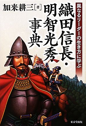 織田信長・明智光秀事典 異なるリーダーの生き方に学ぶ