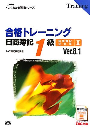 合格トレーニング 日商簿記1級 商業簿記・会計学(2) よくわかる簿記シリーズ