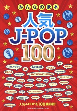 みんなの歌本人気J-POP100