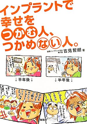 インプラントで幸せをつかむ人、つかめない人。