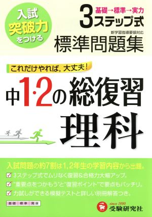 中1・2の総復習 理科 3ステップ式標準問題集入試突破力をつける