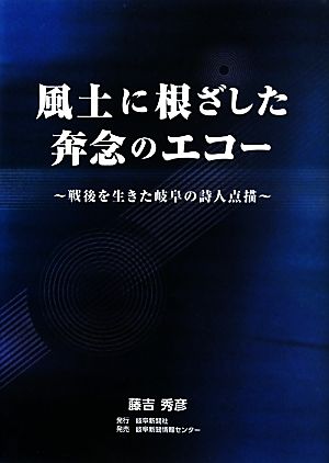 風土に根ざした奔念のエコー 戦後を生きた岐阜の詩人点描