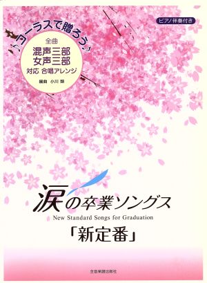 涙の卒業ソングス「新定番」 コーラスで贈ろう 全曲混声三部女声三部対応合唱アレンジ