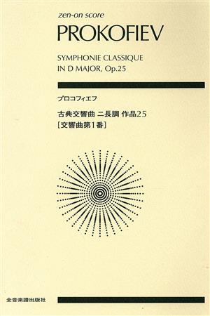ポケットスコア プロコフィエフ 古典交響曲ニ長調作品(交響曲第1番)(25) 全音ポケット・スコア(zen-on score)
