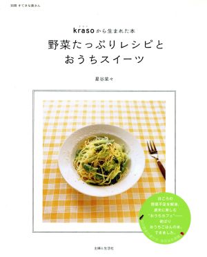 野菜たっぷりレシピとおうちスイーツ