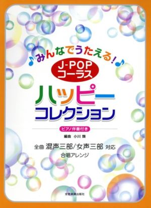 みんなでうたえる！J-POPコーラス ハッピーコレクション