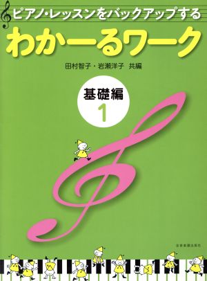 ピアノ・レッスンをバックアップする 基礎編(1) わかーるワーク