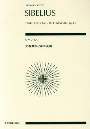 ポケットスコア シベリウス 交響曲第2番 ニ長調全音ポケット・スコア(zen-on score)