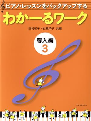 ピアノ・レッスンをバックアップする わかーるワーク 導入編(3)