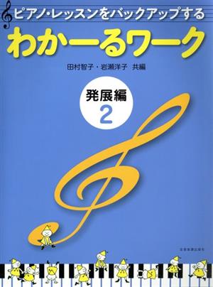 ピアノ・レッスンをバックアップする わかーるワーク 発展編(2)