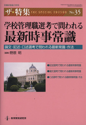 学校管理職選考で問われる 最新時事常識