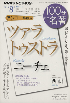 100分de名著 ツァラトゥストラ ニーチェ(2011年8月)弱いワタシこそ、強く生きる！NHKテキスト
