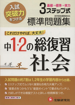 社会 中1・2の総復習 標準問題集