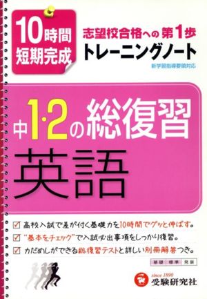 中1・2の総復習 英語 10時間短期完成 新学習指導要領対応 トレーニングノート 志望校合格への第1歩