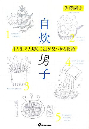 自炊男子 「人生で大切なこと」が見つかる物語