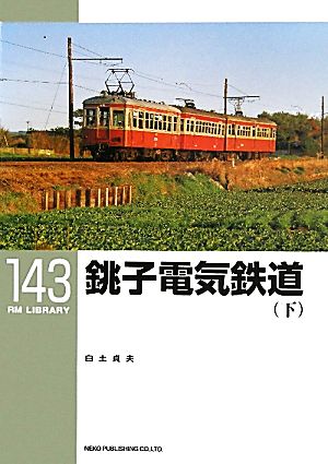 銚子電気鉄道(下) RM LIBRARY