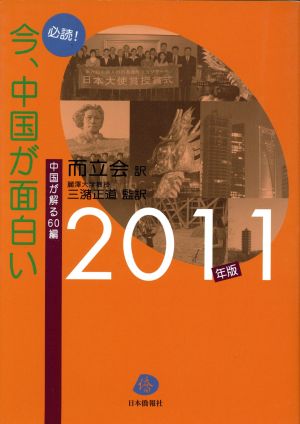 必読！今、中国が面白い 2011年版